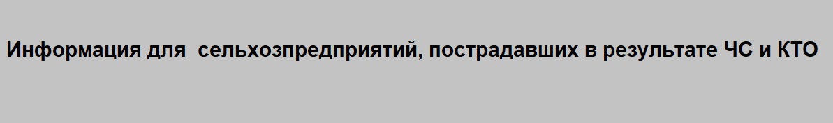 Информация для  сельхозпредприятий, пострадавших в результате ЧС и КТО